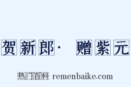 贺新郎·赠紫元是什么意思的图片